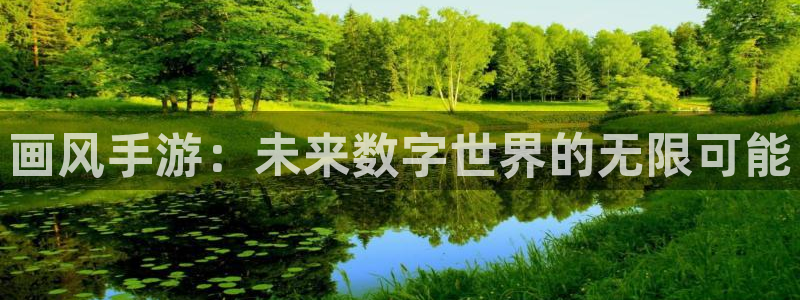 大神吧pc28预测:画风手游:未来数字世界的无限可能