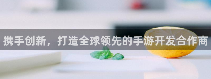 28大神预测软件北京：携手创新，打造全球领先的手游开发合作商