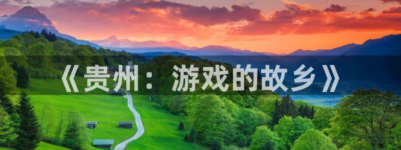 pc28大神软件客户端下载：《贵州：游戏的故乡》