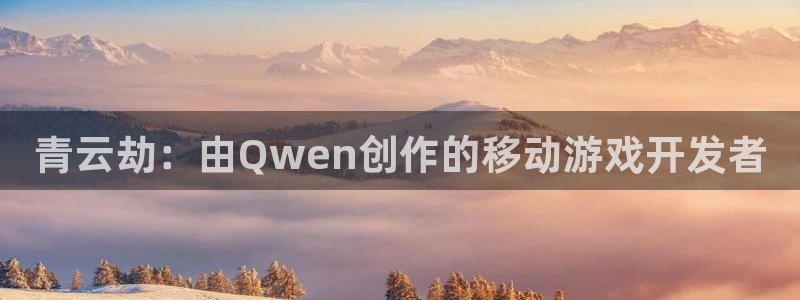 大神pc28在线预测网页：青云劫：由Qwen创作的移动游戏开