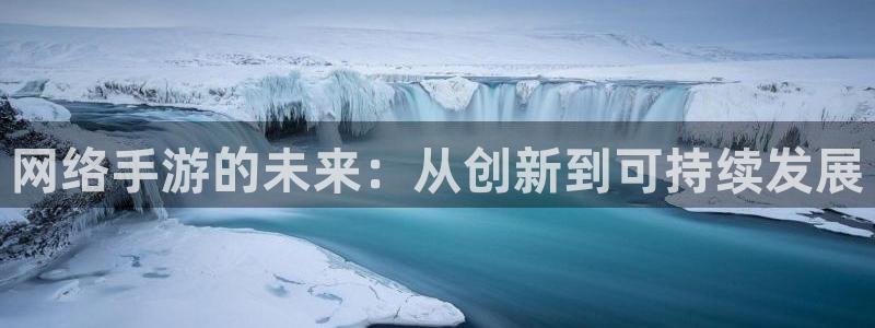 28大神预测组合：网络手游的未来：从创新到可持续发展