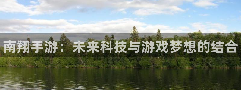 大神pc28在线预测网页：南翔手游：未来科技与游戏梦想的结合