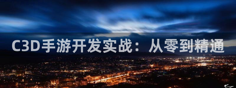 28大神吧怎么进不去了：C3D手游开发实战：从零到精通