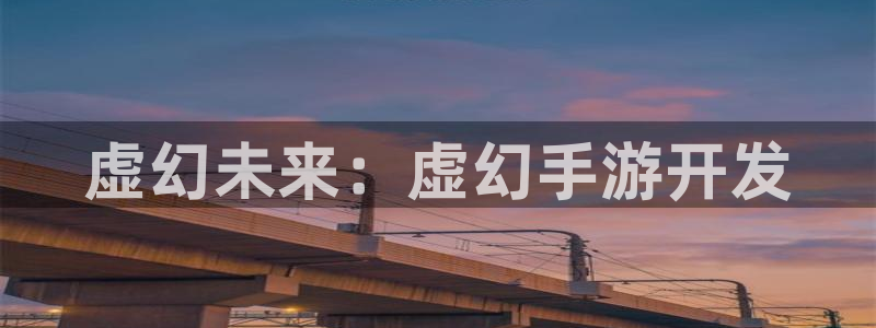大神吧28注册：虚幻未来：虚幻手游开发