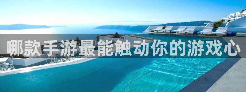 非凡游戏PC官网：哪款手游最能触动你的游戏心