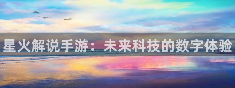 pc28大神预测百分比：星火解说手游：未来科技的数字体验