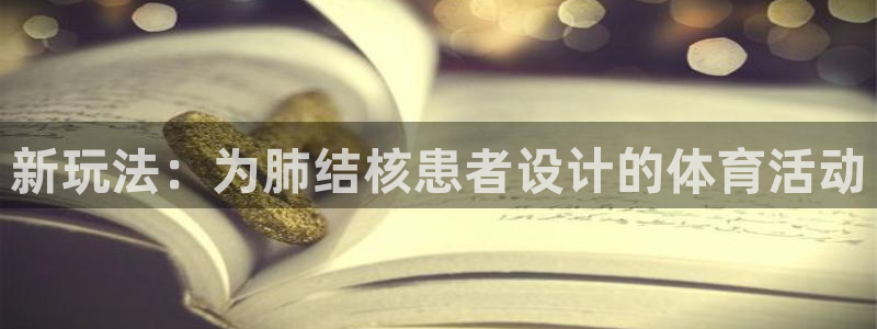 oety欧亿：新玩法：为肺结核患者设计的体育活动