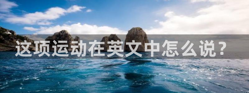 oety欧亿：这项运动在英文中怎么说？