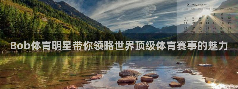 oety欧亿：Bob体育明星带你领略世界顶级体育赛事的魅力