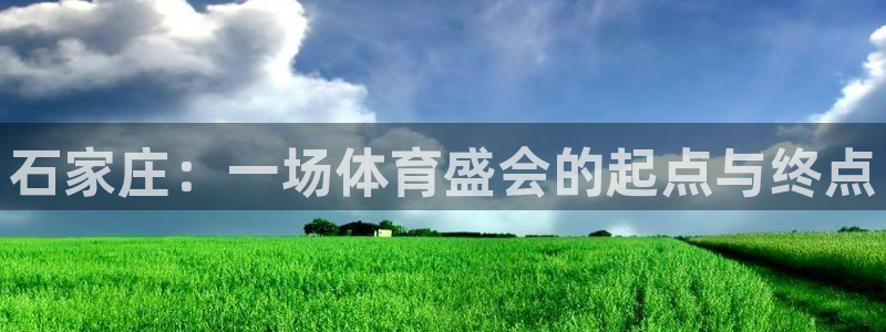 oety欧亿：石家庄：一场体育盛会的起点与终点