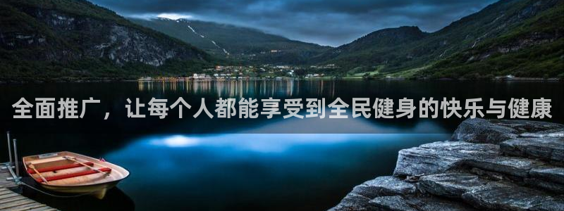 oety欧亿：全面推广，让每个人都能享受到全民健身的快乐与健康