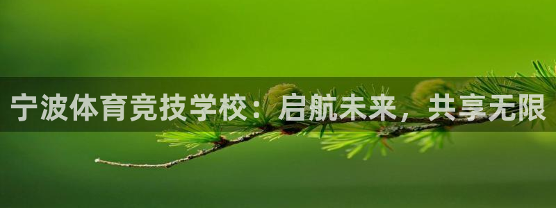 oety欧亿：宁波体育竞技学校：启航未来，共享无限