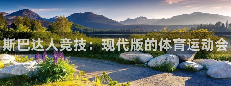 oety欧亿：斯巴达人竞技：现代版的体育运动会