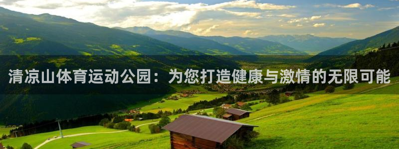 oety欧亿：清凉山体育运动公园：为您打造健康与激情的无限可能