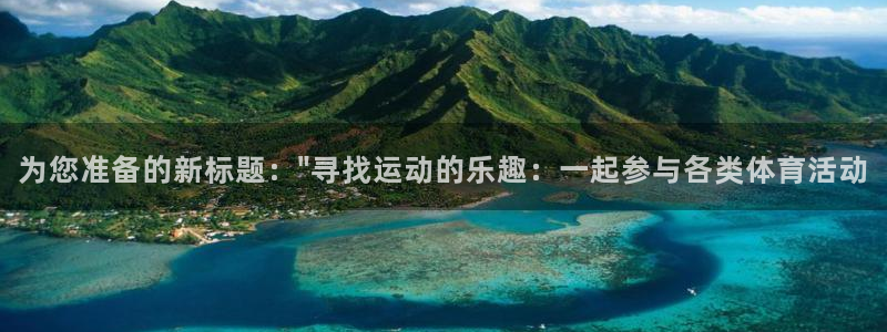 oety欧亿：为您准备的新标题：\